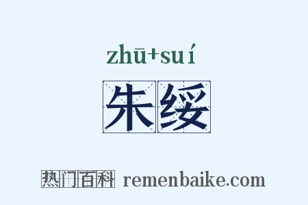 朱绥是什么意思的图片